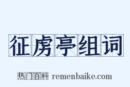 征虏亭组词是什么意思的图片